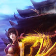 龍舞(辰東小說《神墓》中的角色) 龍舞(辰東小說《神墓》中的角色)