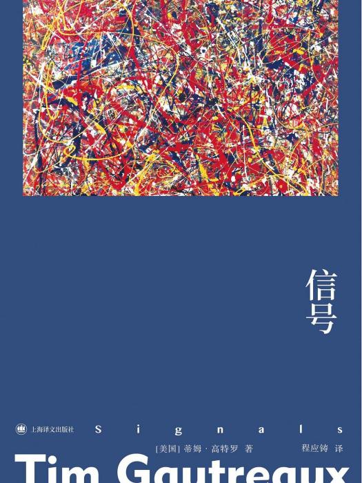 信號(2022年上海譯文出版社出版的圖書) 信號(2022年上海譯文出版社出版的圖書)