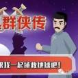 魯迅群俠傳 魯迅群俠傳