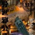 異世邪公子 異世邪公子