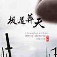 極道葬天 極道葬天