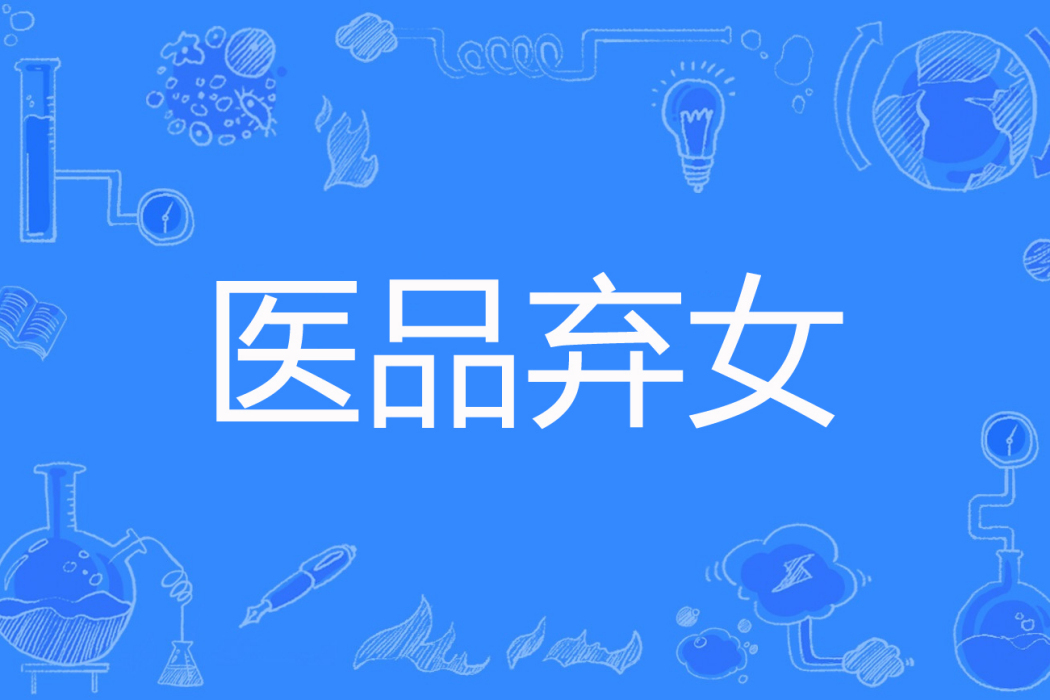 醫品棄女(仙鮮著網路小說) 醫品棄女(仙鮮著網路小說)