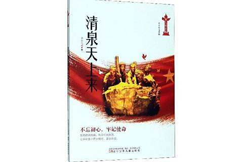 清泉天上來(2020年遼寧少年兒童出版社出版的圖書) 清泉天上來(2020年遼寧少年兒童出版社出版的圖書)