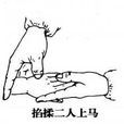 二人上馬 二人上馬