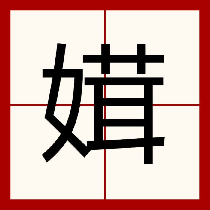 媶 媶