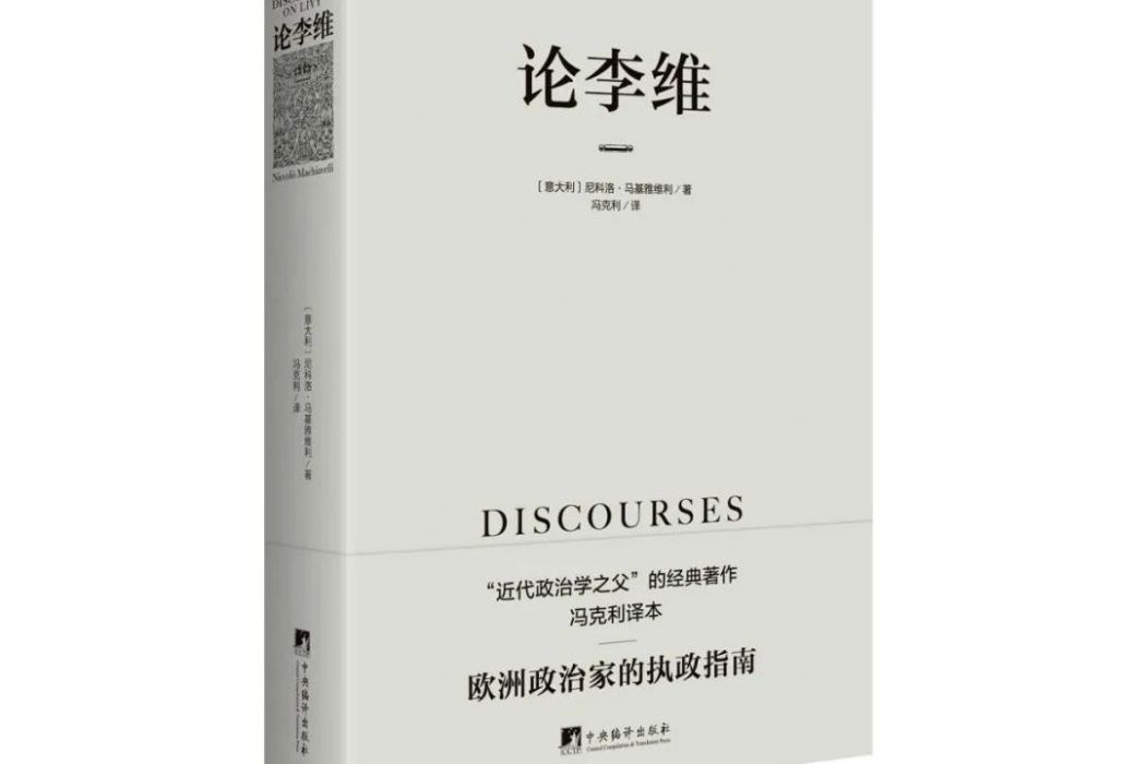 論李維(2022年9月中央編譯出版社出版的圖書) 論李維(2022年9月中央編譯出版社出版的圖書)