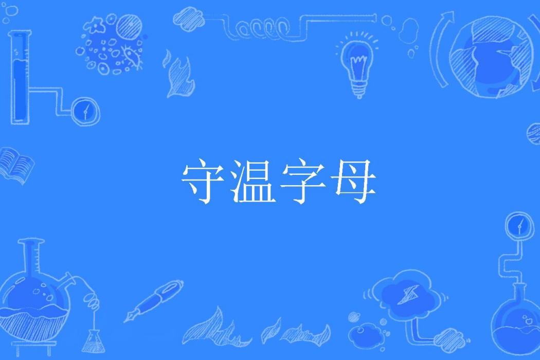 守溫字母 守溫字母