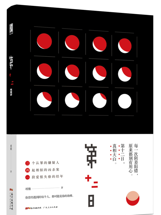 第十二日 第十二日