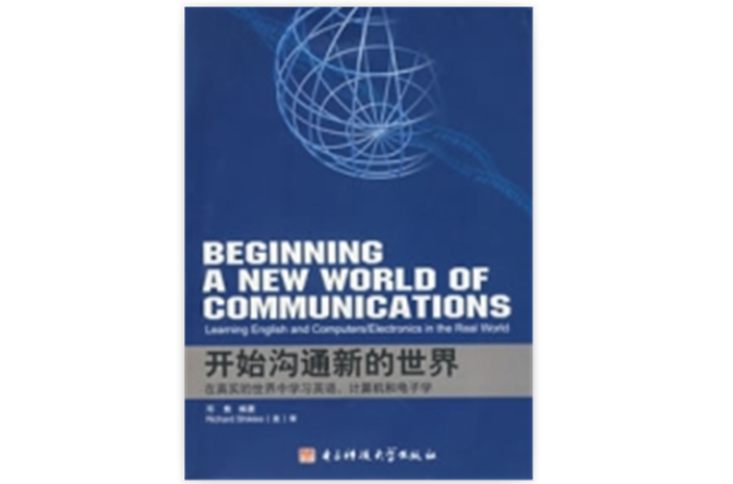 開始溝通新的世界