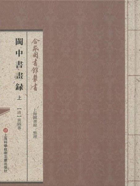 閩中書畫錄(上海科學技術文獻出版社出版的圖書) 閩中書畫錄(上海科學技術文獻出版社出版的圖書)