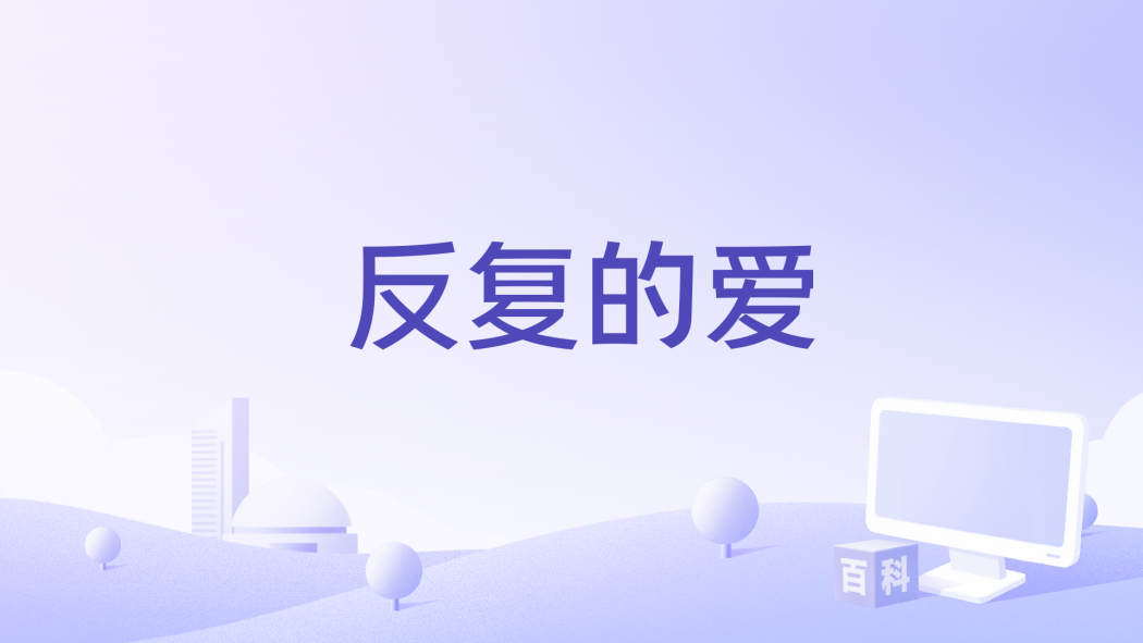 反覆的愛 反覆的愛