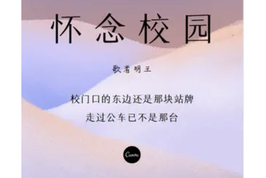 懷念校園 懷念校園