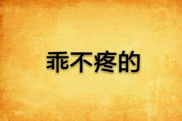 乖不疼的 乖不疼的