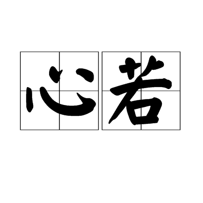 心若 心若