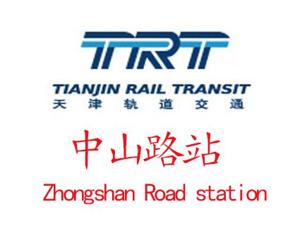 中山路站(中國天津市境內軌道交通車站) 中山路站(中國天津市境內軌道交通車站)