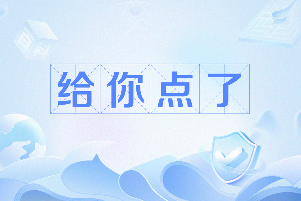 給你點了 給你點了