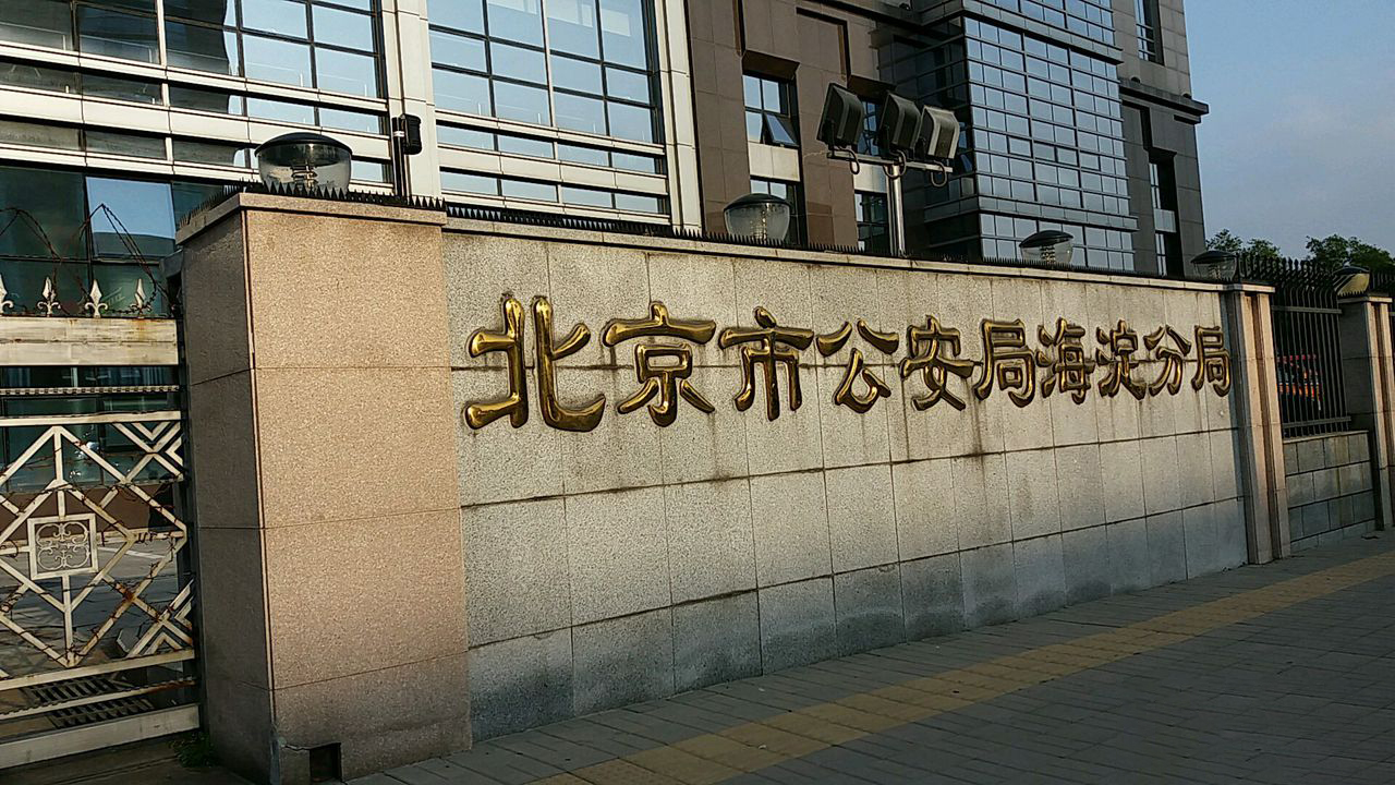 北京市公安局海淀分局