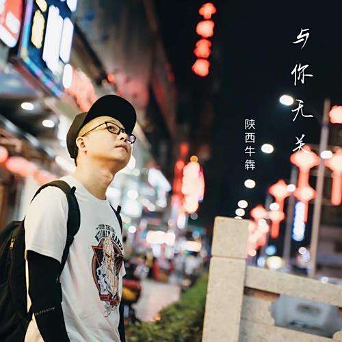 與你無關(陝西牛犇演唱的流行民謠歌曲) 與你無關(陝西牛犇演唱的流行民謠歌曲)