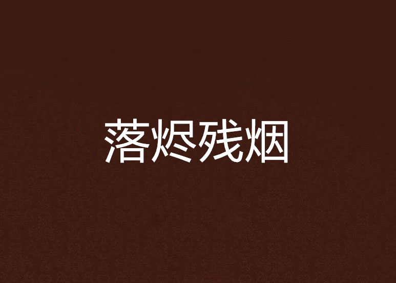 落燼殘煙 落燼殘煙