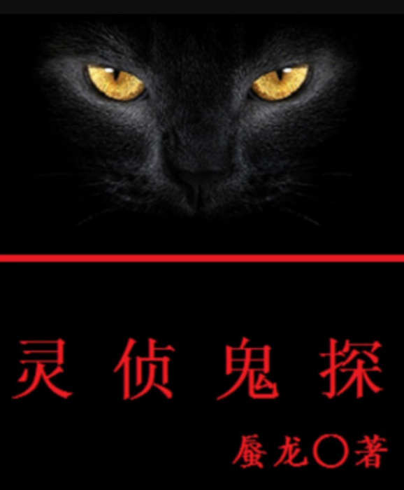 靈偵鬼探 靈偵鬼探