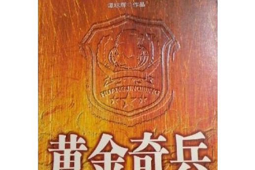 黃金奇兵(2008年中國友誼出版公司出版的圖書) 黃金奇兵(2008年中國友誼出版公司出版的圖書)