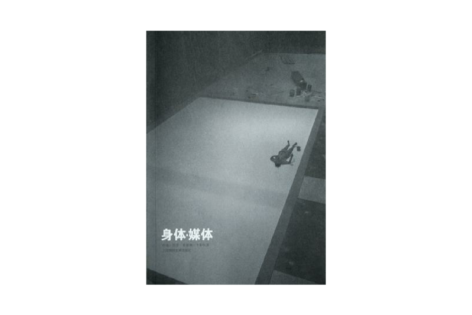 身體·媒體 身體·媒體