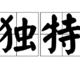 獨特(漢語詞語) 獨特(漢語詞語)