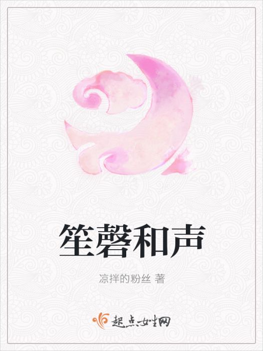 笙磬和聲 笙磬和聲