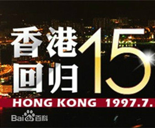 香港回歸15周年