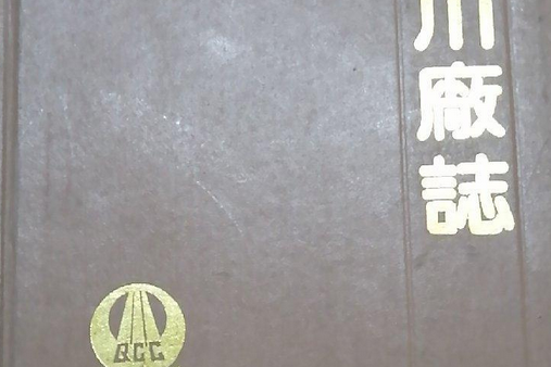 秦川廠志