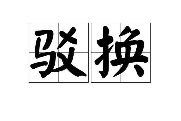駁換 駁換
