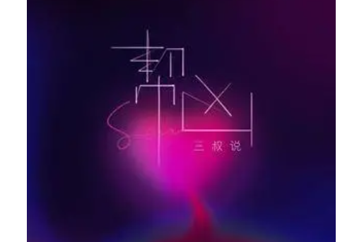 幫凶(三叔說演唱的歌曲) 幫凶(三叔說演唱的歌曲)