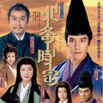 北條時宗(2001年和泉元彌主演電視劇)