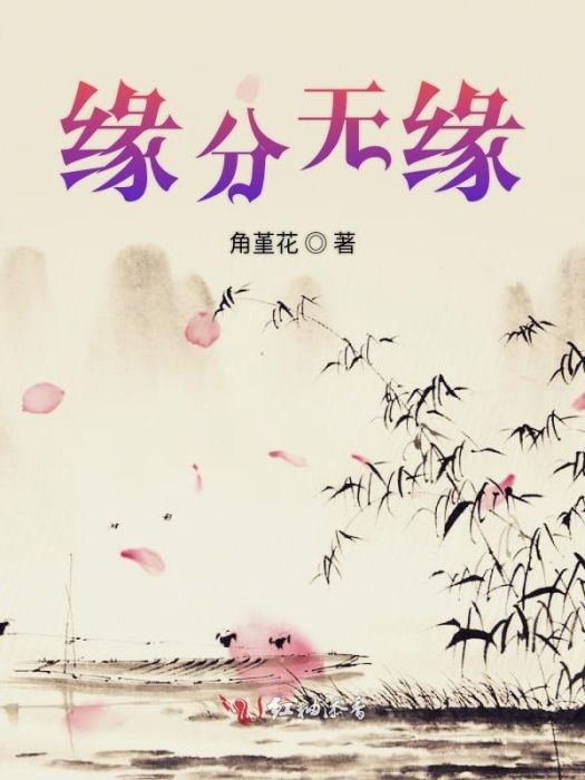 緣分無緣 緣分無緣