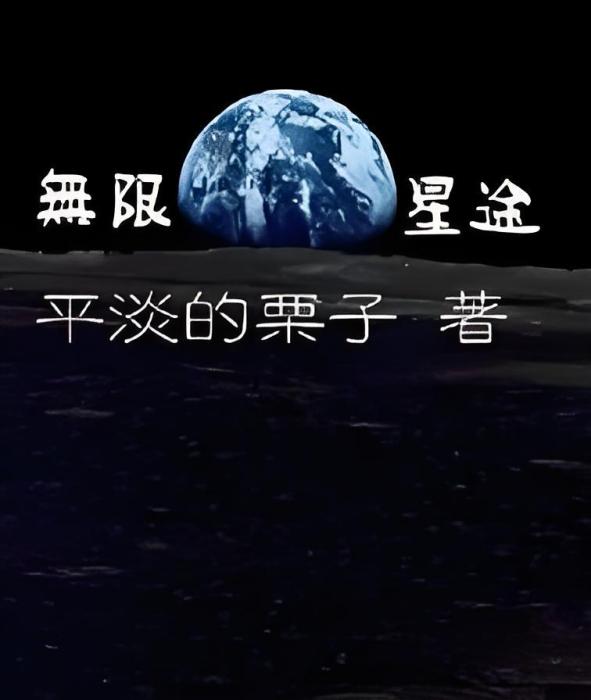無限星途 無限星途