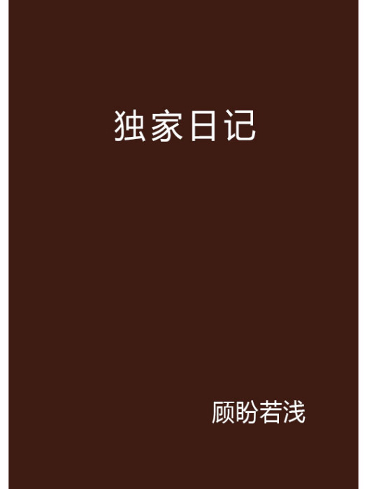 獨家日記