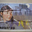 殘月(1984年中國電影)