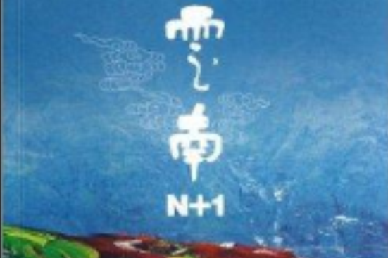 雲南N+1 雲南N+1