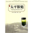太平猴魁(2010年上海文化出版社出版圖書) 太平猴魁(2010年上海文化出版社出版圖書)
