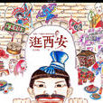 逛西安 逛西安