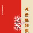 社會性別教育 社會性別教育