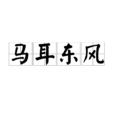 馬耳東風 馬耳東風