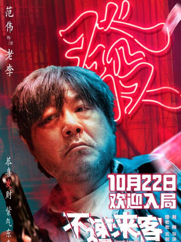不速來客(2021年范偉、竇驍、張頌文主演的電影)