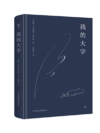 我的大學(2023年中國友誼出版公司出版的圖書) 我的大學(2023年中國友誼出版公司出版的圖書)
