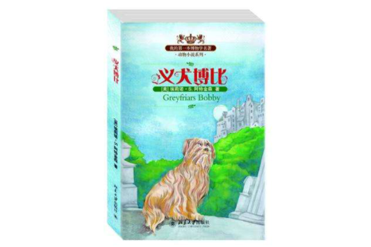 義犬博比 義犬博比