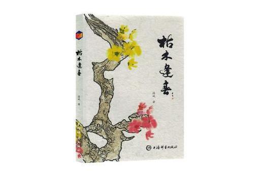 枯木逢春(2023年上海辭書出版社出版的圖書) 枯木逢春(2023年上海辭書出版社出版的圖書)