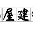 高屋建瓴(漢語成語) 高屋建瓴(漢語成語)