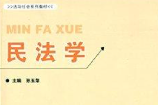 民法學(2014年北京工業大學出版社出版的圖書) 民法學(2014年北京工業大學出版社出版的圖書)