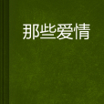 那些愛情 那些愛情