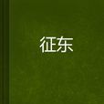征東 征東